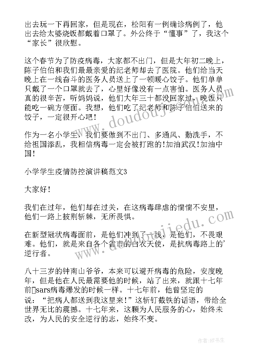 防控疫情演讲稿小学生 小学生疫情防控演讲稿度(精选5篇)