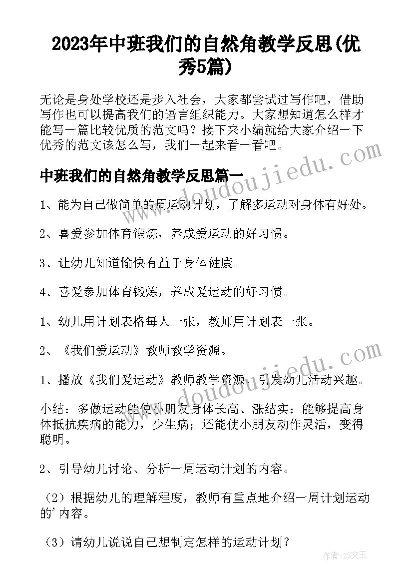 2023年中班我们的自然角教学反思(优秀5篇)