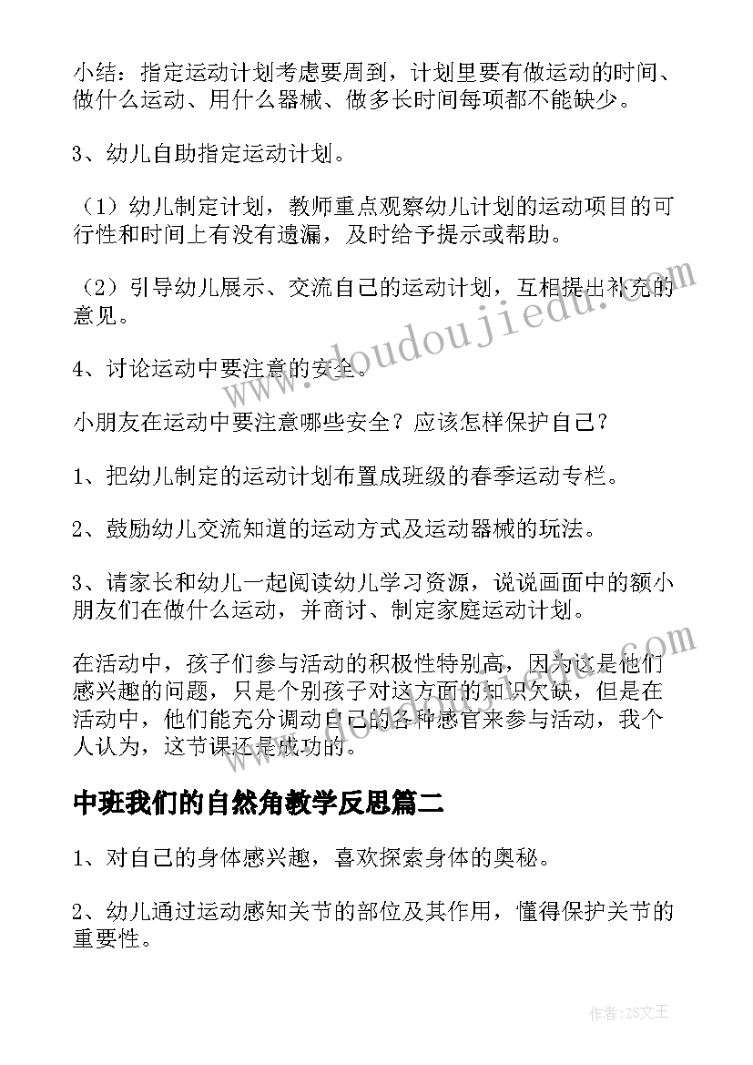 2023年中班我们的自然角教学反思(优秀5篇)