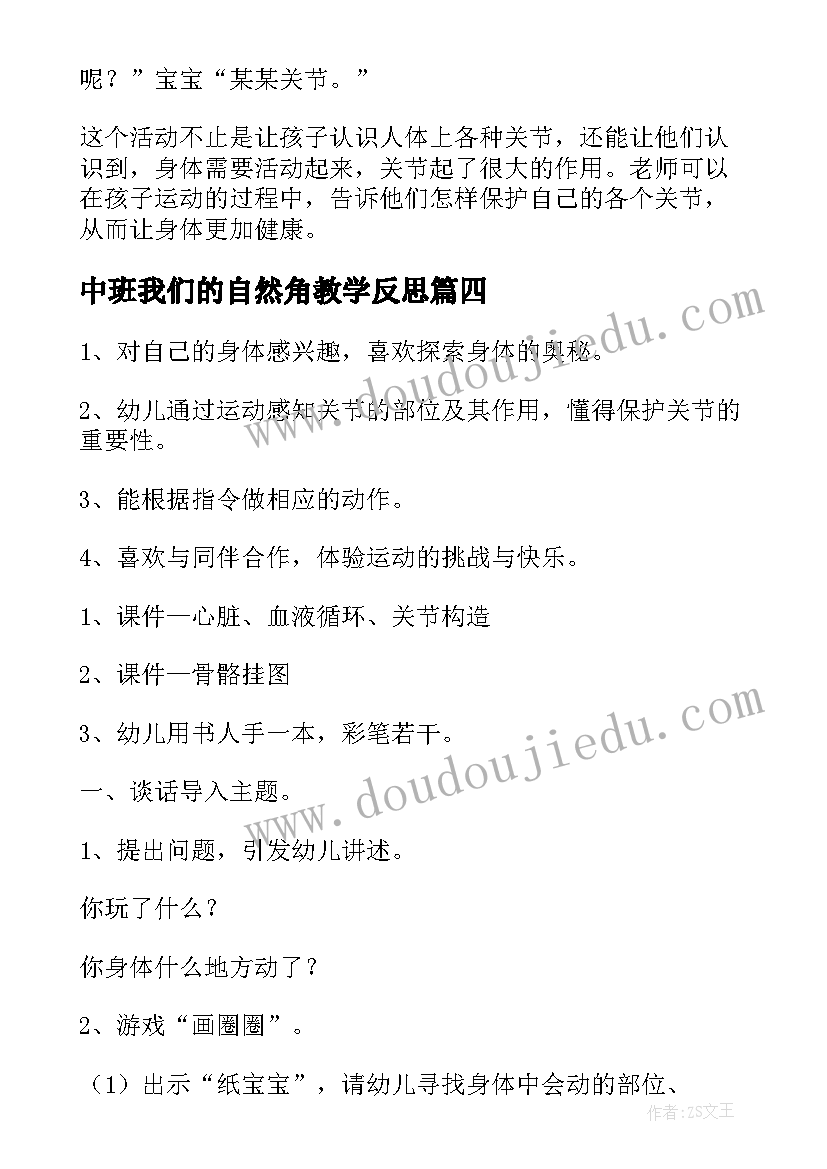 2023年中班我们的自然角教学反思(优秀5篇)