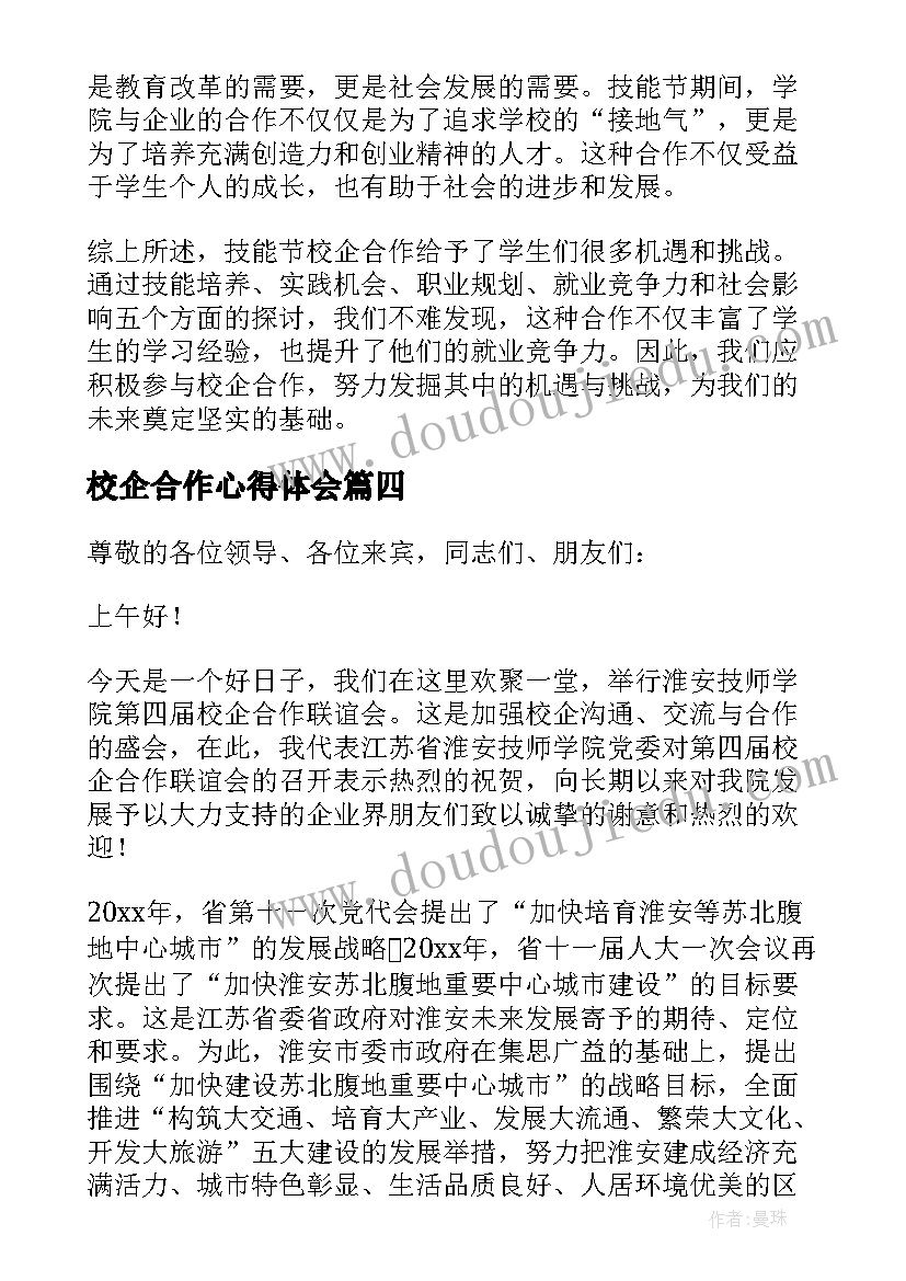 2023年校企合作心得体会(优质5篇)