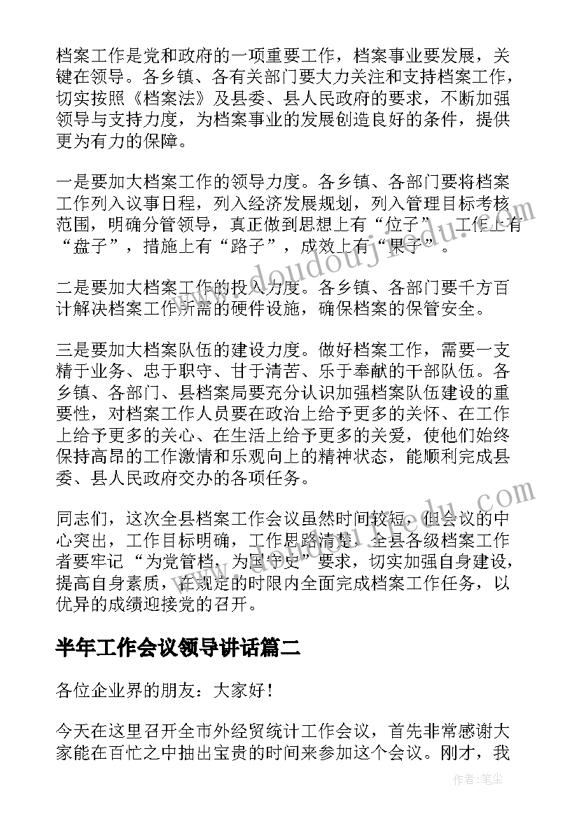 最新半年工作会议领导讲话 工作会议领导讲话(精选5篇)