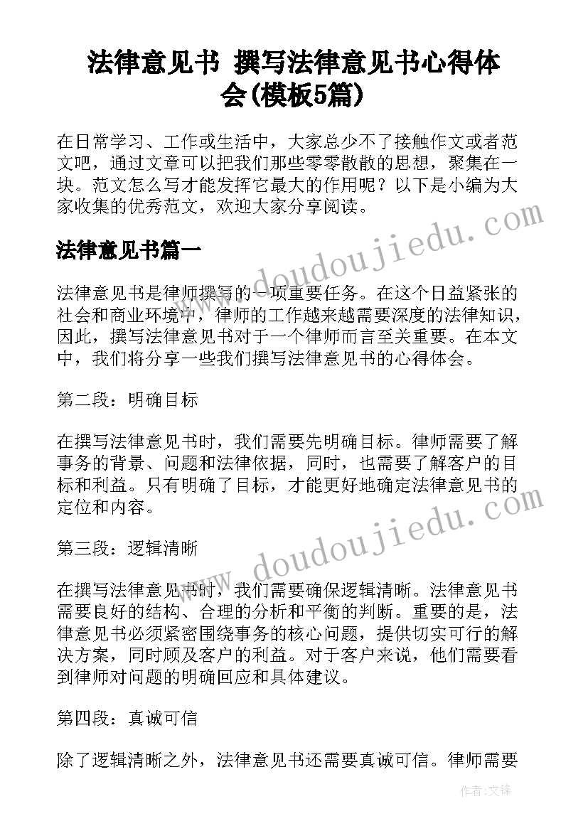 法律意见书 撰写法律意见书心得体会(模板5篇)