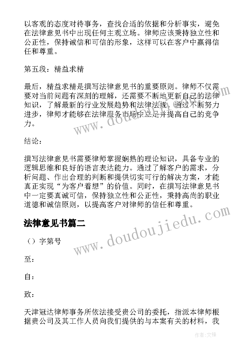 法律意见书 撰写法律意见书心得体会(模板5篇)