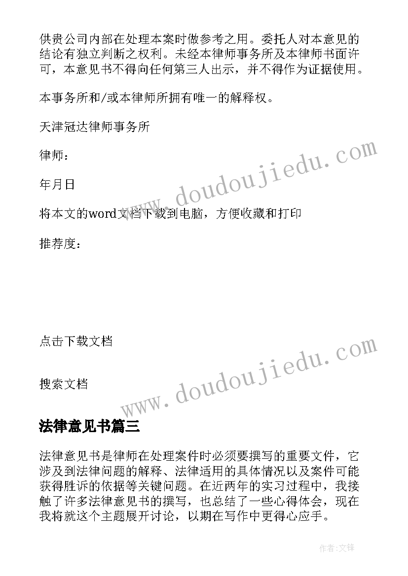 法律意见书 撰写法律意见书心得体会(模板5篇)