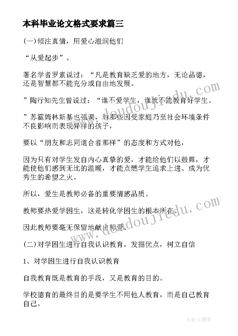 最新本科毕业论文格式要求 本科生毕业论文一般的格式要求(通用5篇)