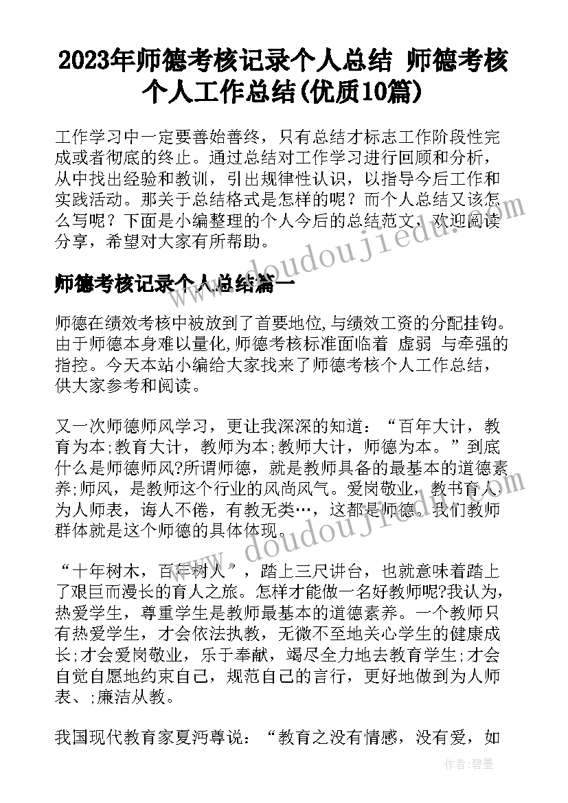 2023年师德考核记录个人总结 师德考核个人工作总结(优质10篇)