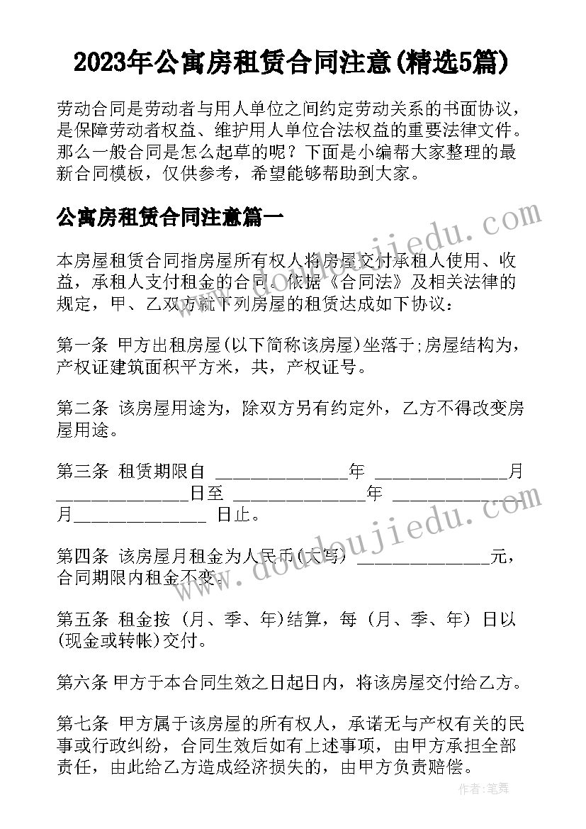 2023年公寓房租赁合同注意(精选5篇)