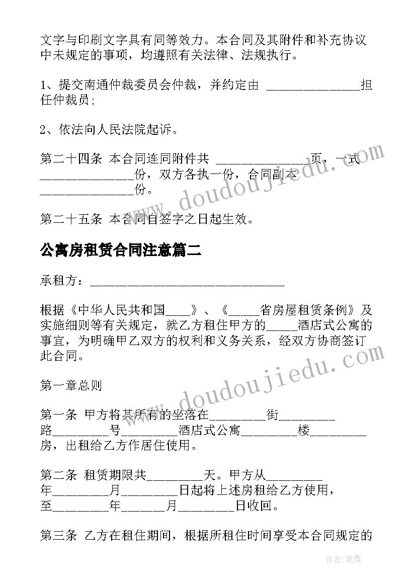 2023年公寓房租赁合同注意(精选5篇)