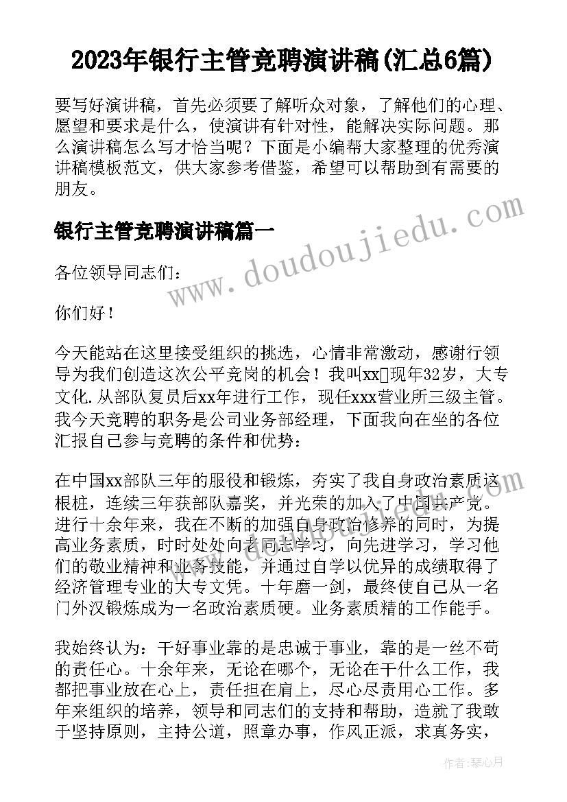 2023年银行主管竞聘演讲稿(汇总6篇)