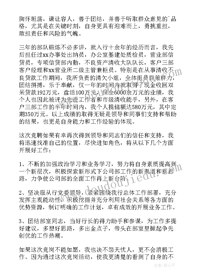 2023年银行主管竞聘演讲稿(汇总6篇)