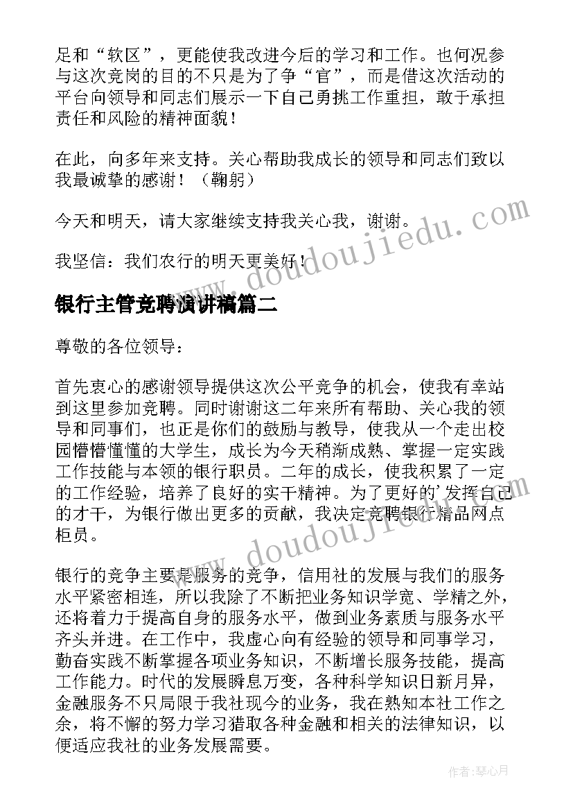 2023年银行主管竞聘演讲稿(汇总6篇)