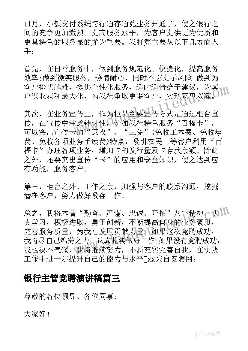 2023年银行主管竞聘演讲稿(汇总6篇)