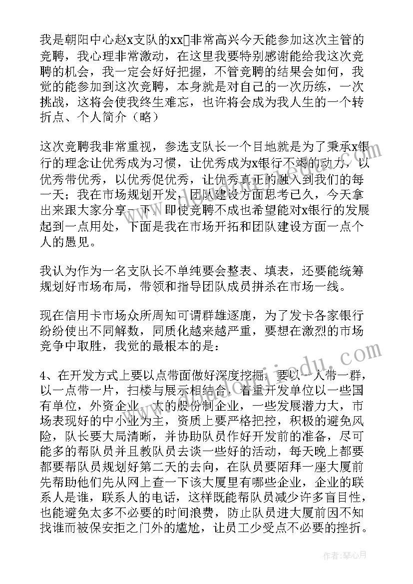 2023年银行主管竞聘演讲稿(汇总6篇)