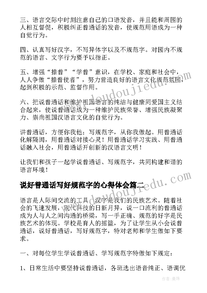 2023年说好普通话写好规范字的心得体会(优秀5篇)