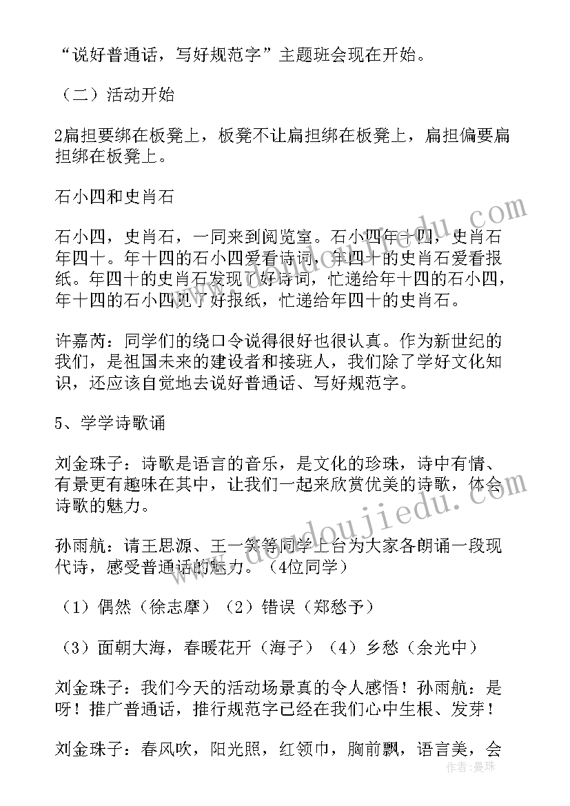 2023年说好普通话写好规范字的心得体会(优秀5篇)