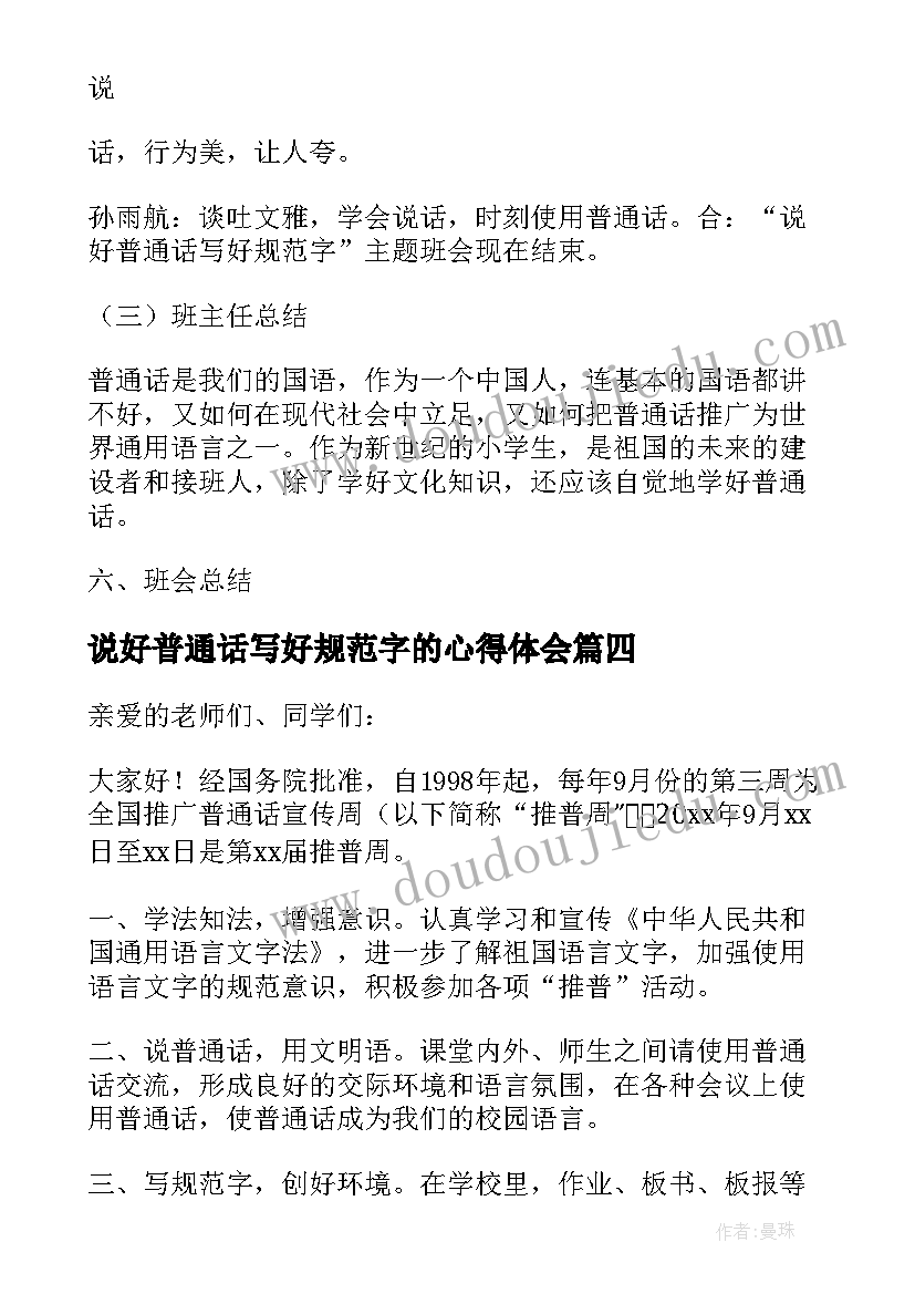 2023年说好普通话写好规范字的心得体会(优秀5篇)