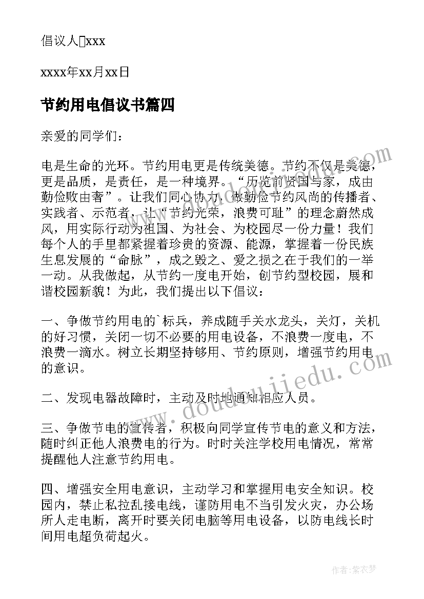 2023年节约用电倡议书(实用7篇)