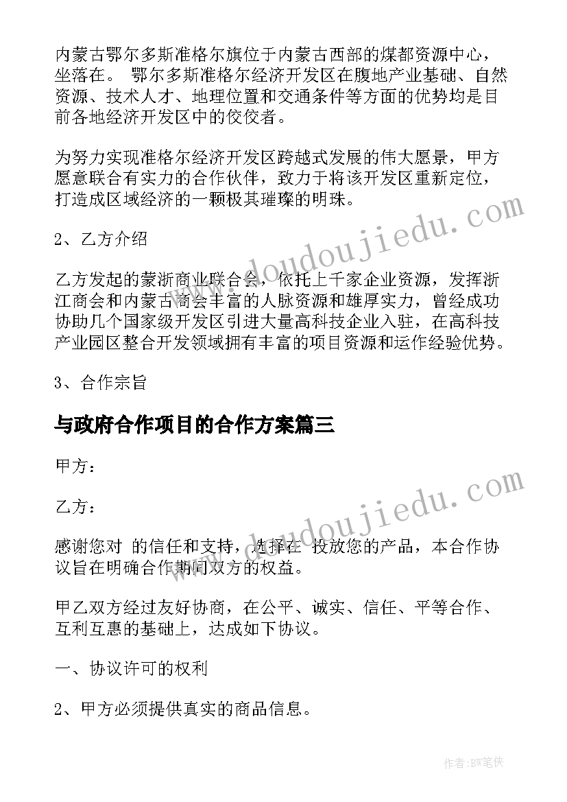 与政府合作项目的合作方案 与政府的战略合作协议(实用9篇)