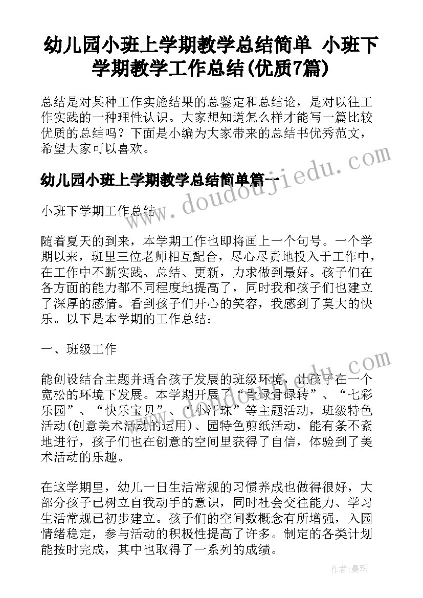 幼儿园小班上学期教学总结简单 小班下学期教学工作总结(优质7篇)