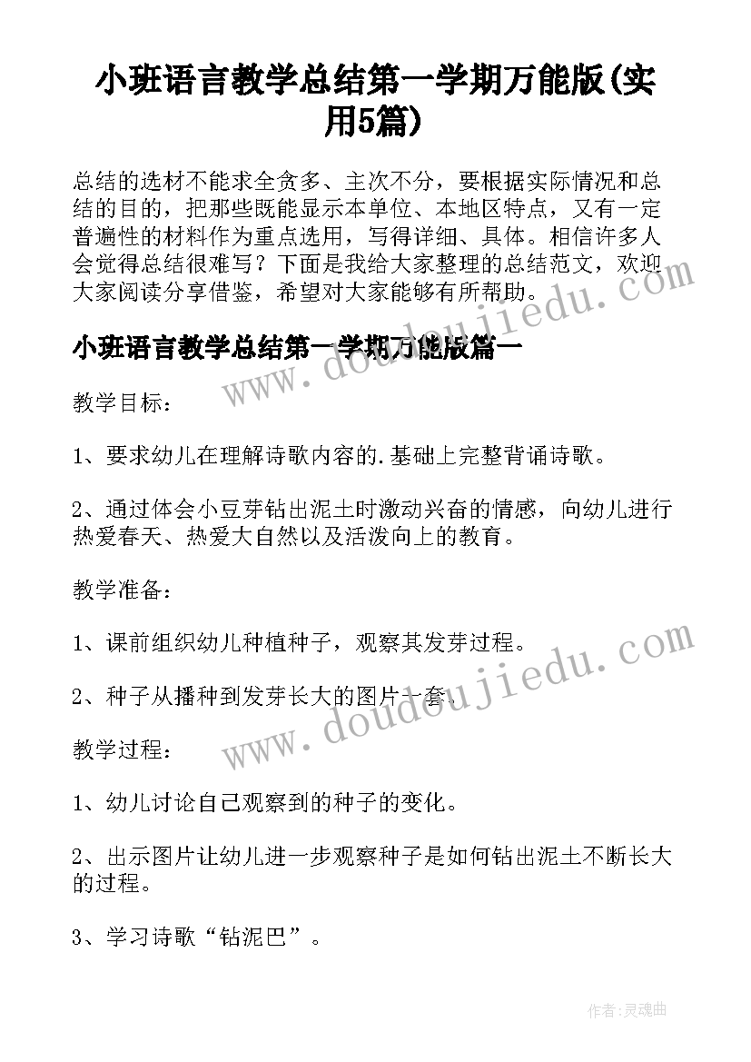 小班语言教学总结第一学期万能版(实用5篇)