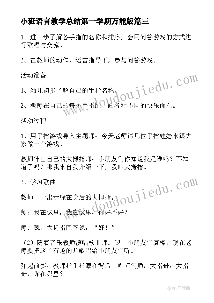 小班语言教学总结第一学期万能版(实用5篇)