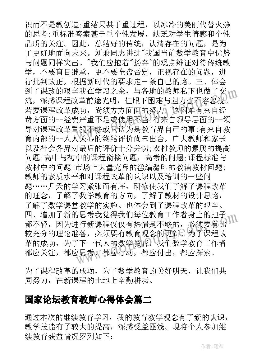 2023年国家论坛教育教师心得体会(汇总5篇)