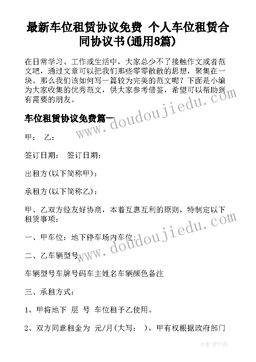 最新车位租赁协议免费 个人车位租赁合同协议书(通用8篇)