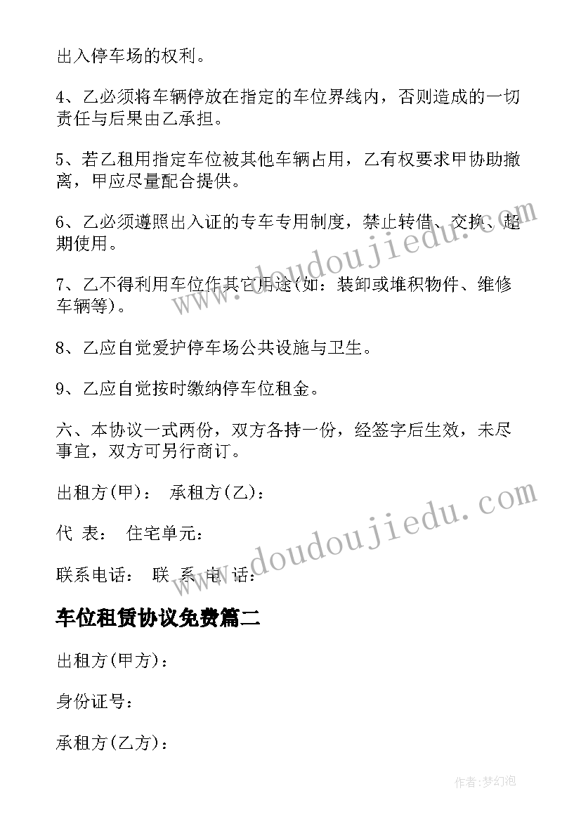 最新车位租赁协议免费 个人车位租赁合同协议书(通用8篇)