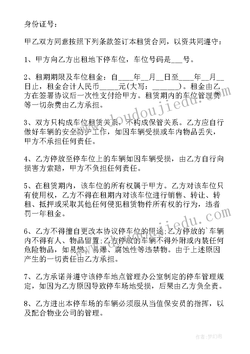 最新车位租赁协议免费 个人车位租赁合同协议书(通用8篇)