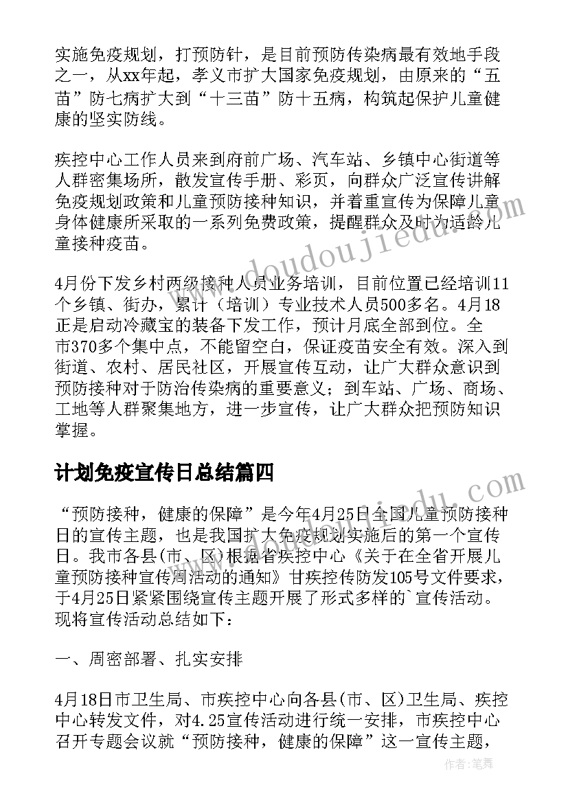 计划免疫宣传日总结 计划免疫宣传日活动总结(模板5篇)