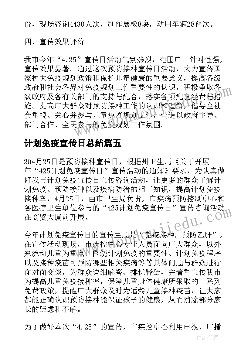 计划免疫宣传日总结 计划免疫宣传日活动总结(模板5篇)