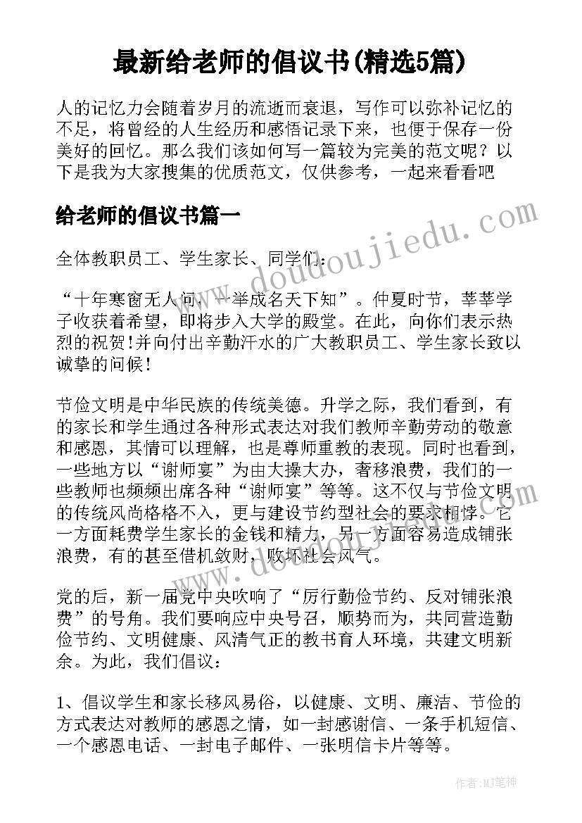 最新给老师的倡议书(精选5篇)