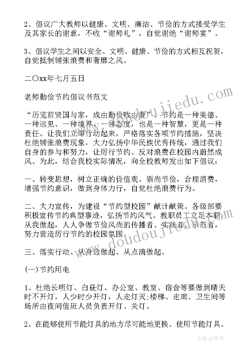 最新给老师的倡议书(精选5篇)