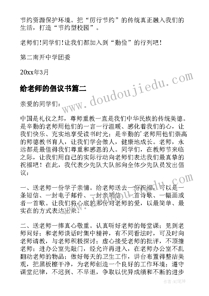 最新给老师的倡议书(精选5篇)