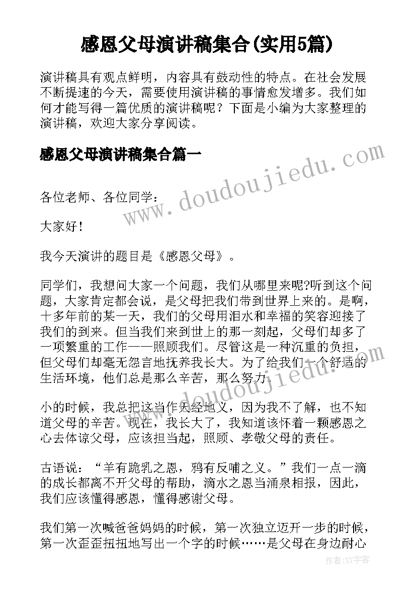 感恩父母演讲稿集合(实用5篇)