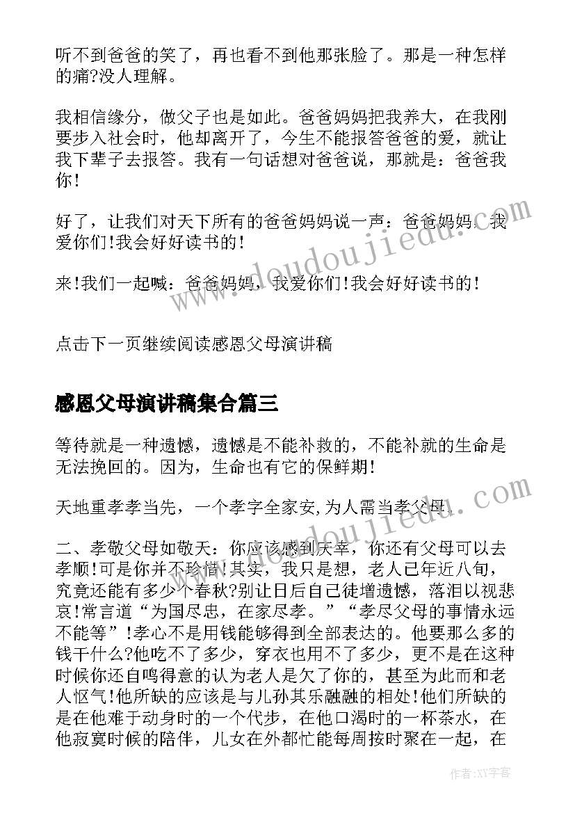 感恩父母演讲稿集合(实用5篇)