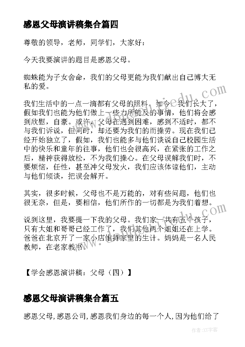 感恩父母演讲稿集合(实用5篇)