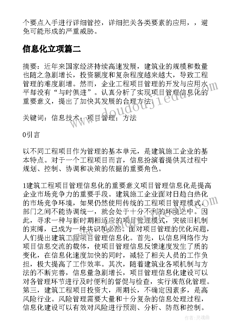 信息化立项 建筑企业项目管理信息化论文(实用9篇)