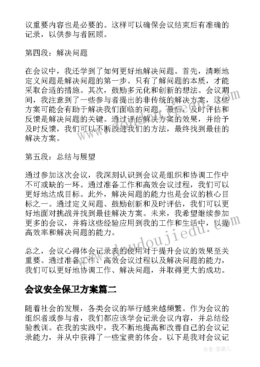 最新会议安全保卫方案 会议心得体会记录表(通用10篇)