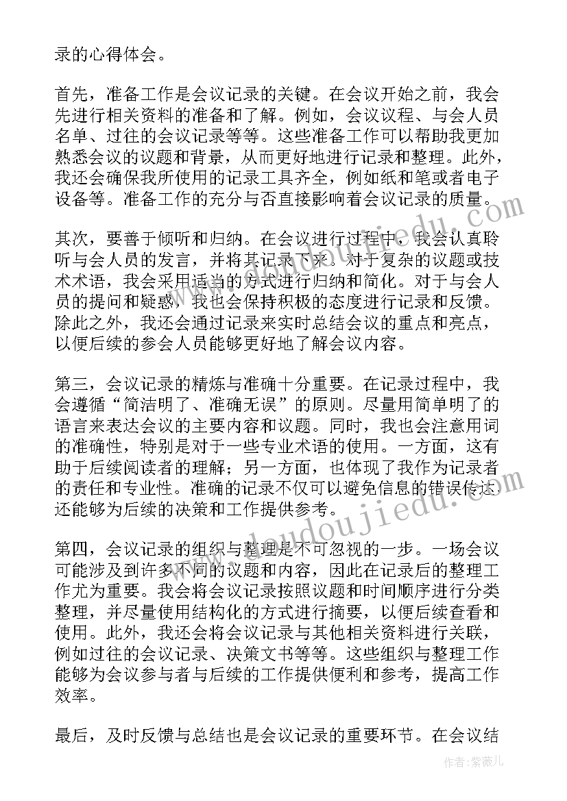 最新会议安全保卫方案 会议心得体会记录表(通用10篇)