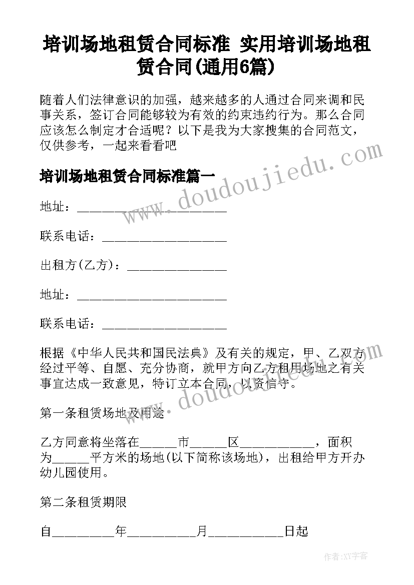 培训场地租赁合同标准 实用培训场地租赁合同(通用6篇)