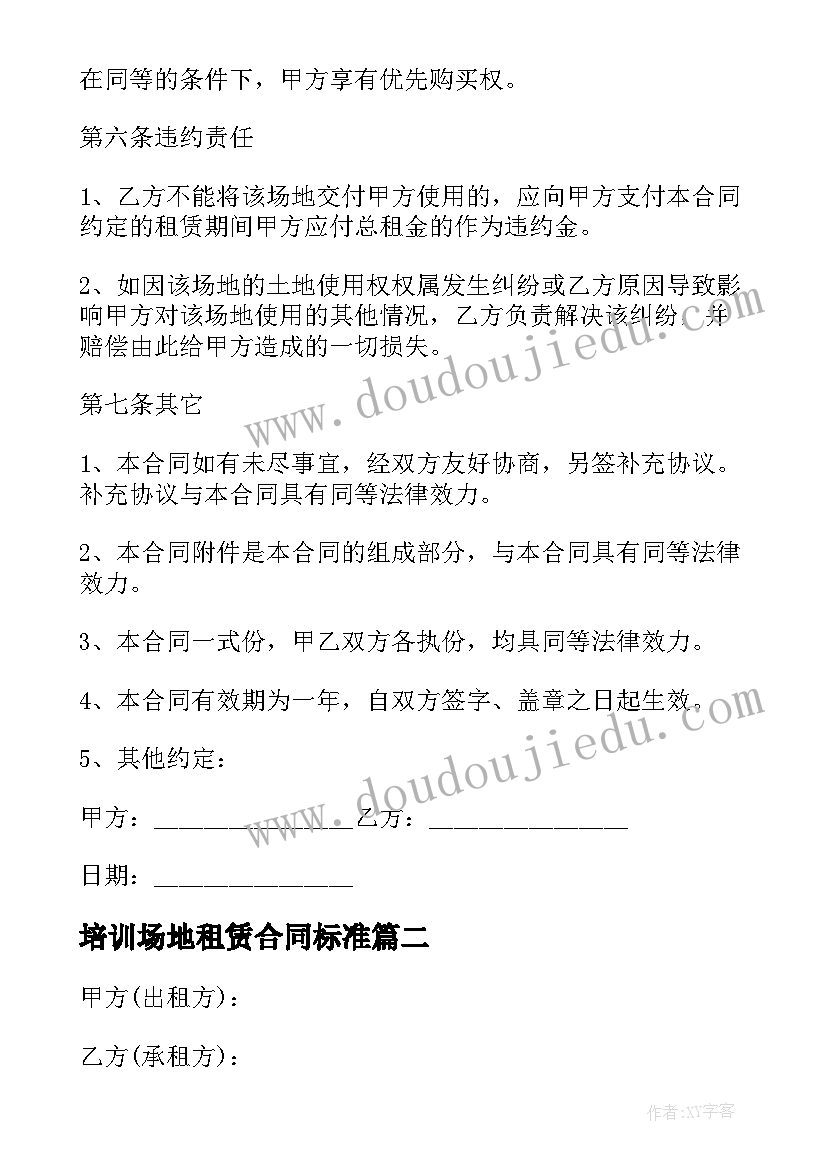 培训场地租赁合同标准 实用培训场地租赁合同(通用6篇)