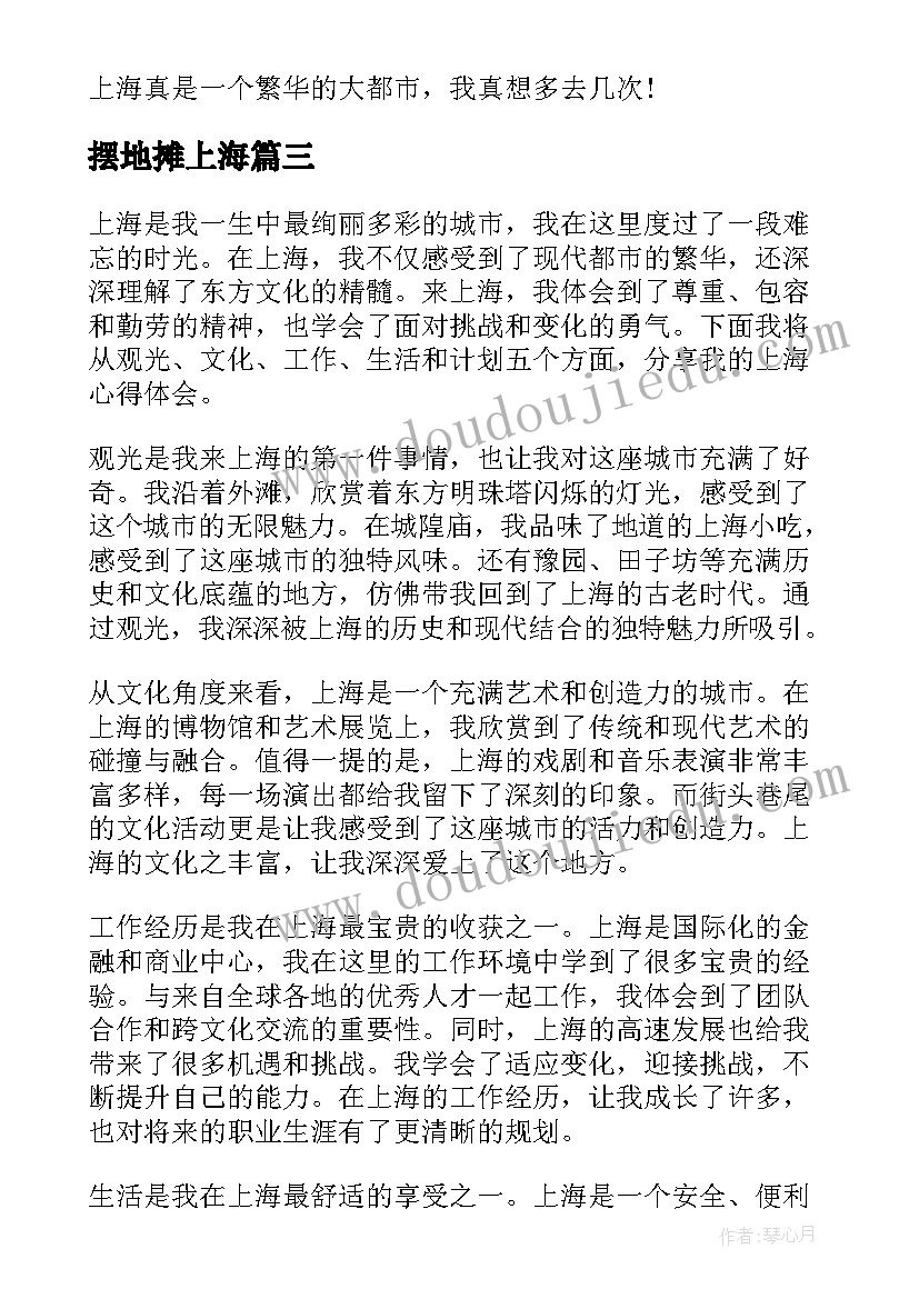 最新摆地摊上海 来上海心得体会(大全7篇)