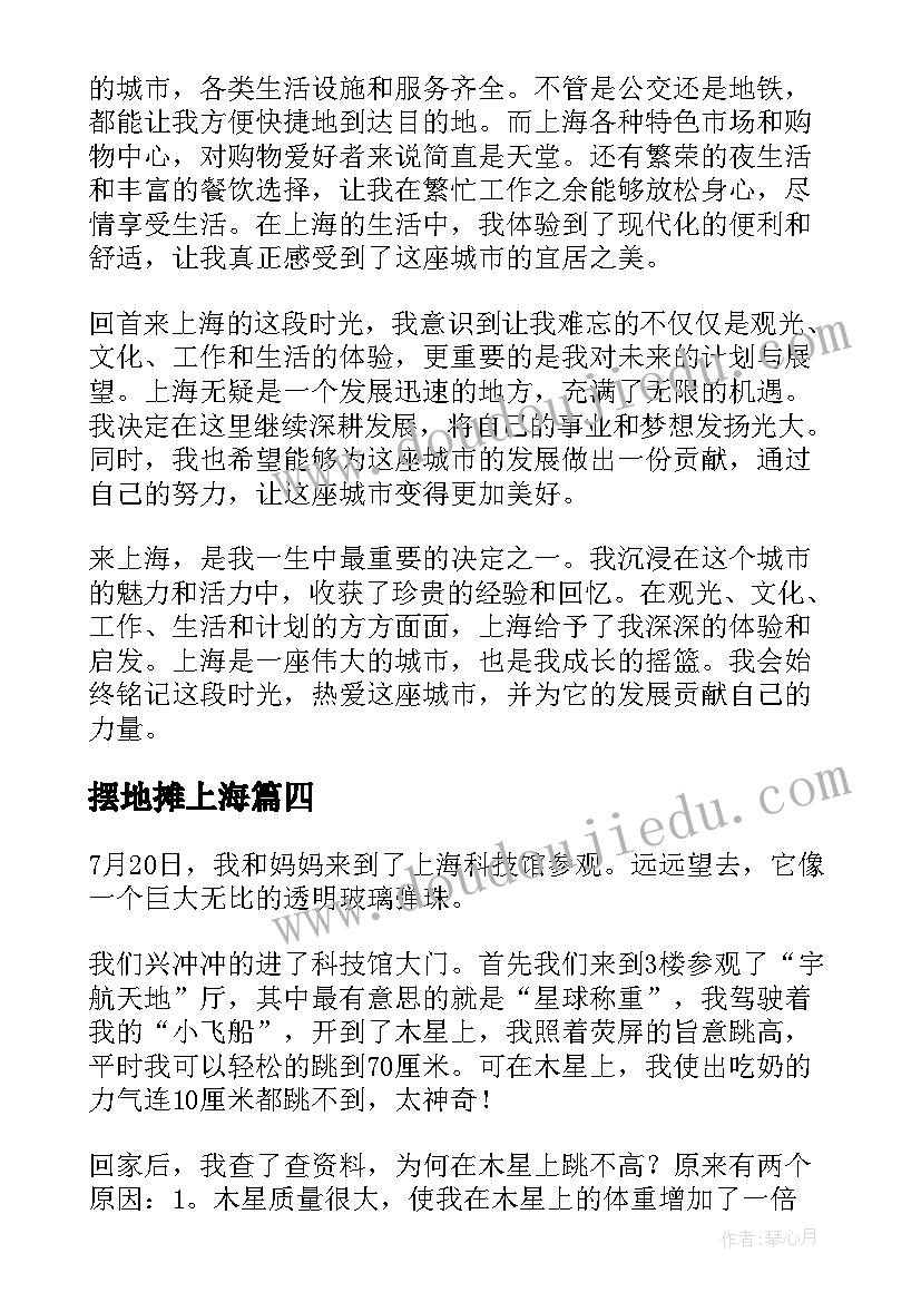 最新摆地摊上海 来上海心得体会(大全7篇)