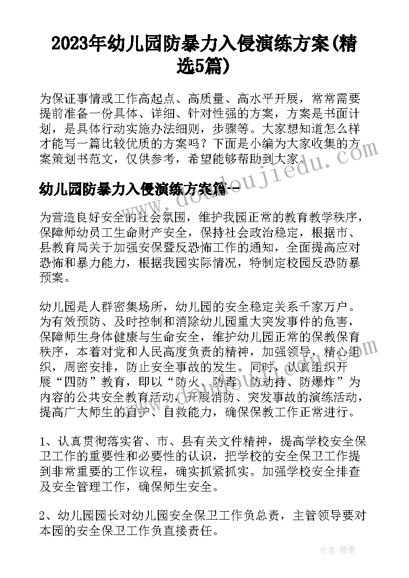 2023年幼儿园防暴力入侵演练方案(精选5篇)