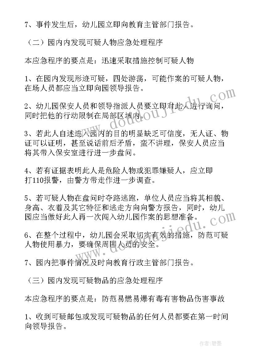 2023年幼儿园防暴力入侵演练方案(精选5篇)