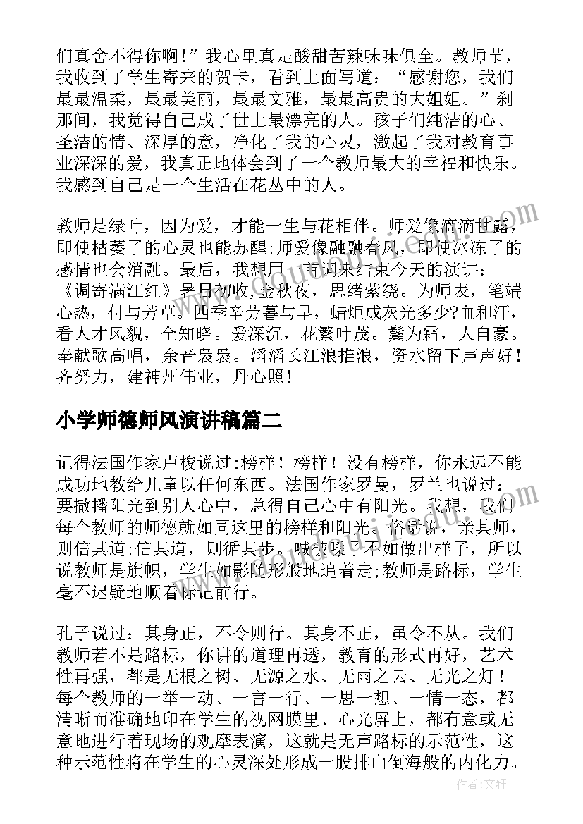 最新小学师德师风演讲稿(大全7篇)