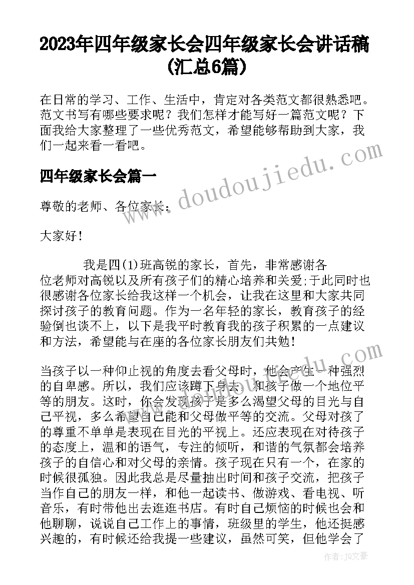 2023年四年级家长会 四年级家长会讲话稿(汇总6篇)