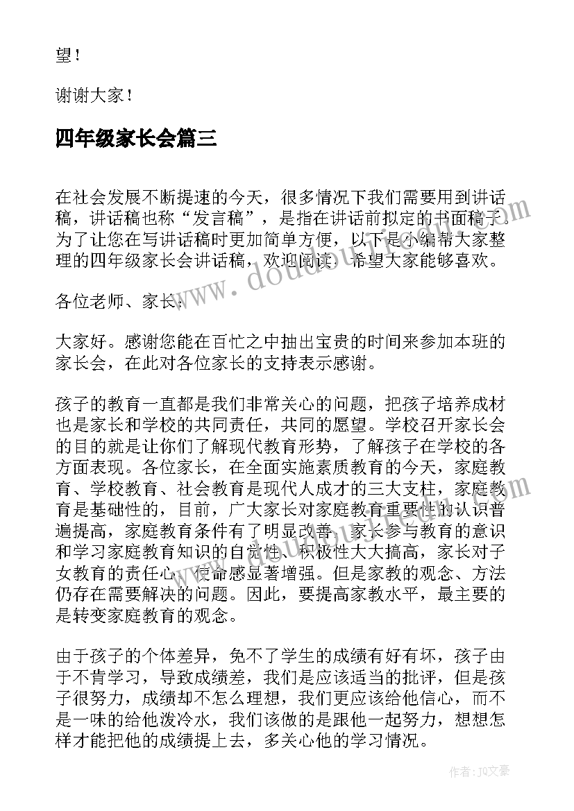 2023年四年级家长会 四年级家长会讲话稿(汇总6篇)